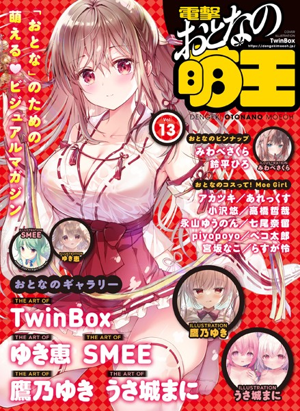 【電子版】電撃 おとなの萌王 Vol.13【マンガ誌❤電撃萌王編集部】