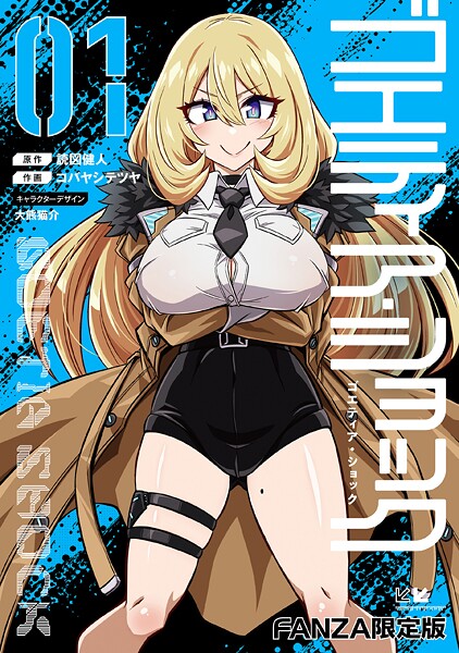 ゴエティア・ショック1【FANZA限定版】【単行本❤読図健人】