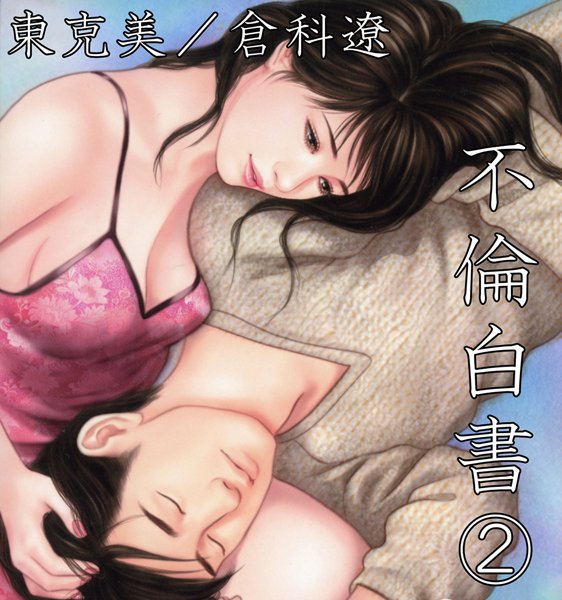 不倫白書2【不倫❤東克美】