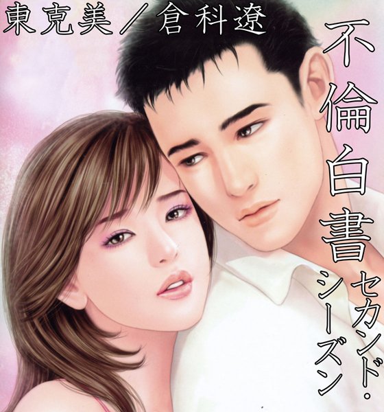 不倫白書 セカンド・シーズン【不倫❤東克美】