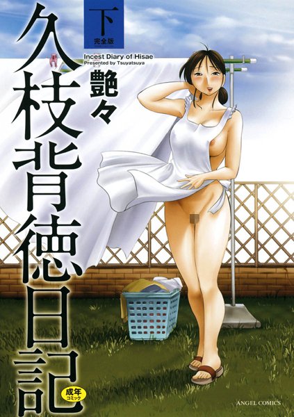 久枝背徳日記 完全版（下）【単行本❤艶々】