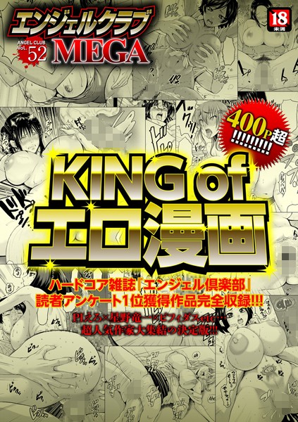 エンジェルクラブMEGA Vol.52【巨乳❤PIえろ】