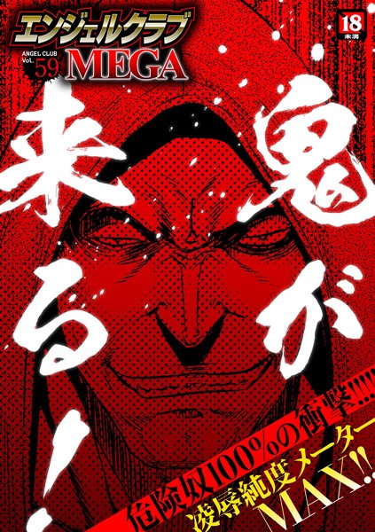 エンジェルクラブMEGA Vol.59【マンガ誌❤鬼窪浩久】