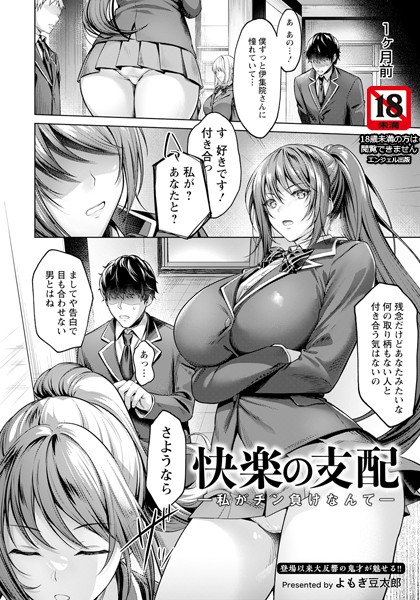 快楽の支配 〜私がチン負けなんて〜【単話】【単話❤よもぎ豆太郎】