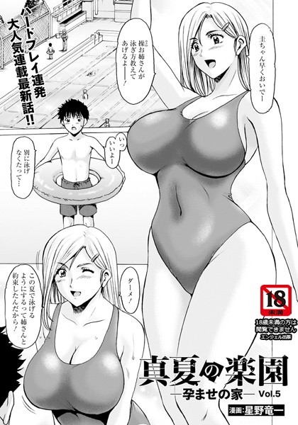 真夏の楽園 〜孕ませの家〜 Vol.5【単話】【単話❤星野竜一】