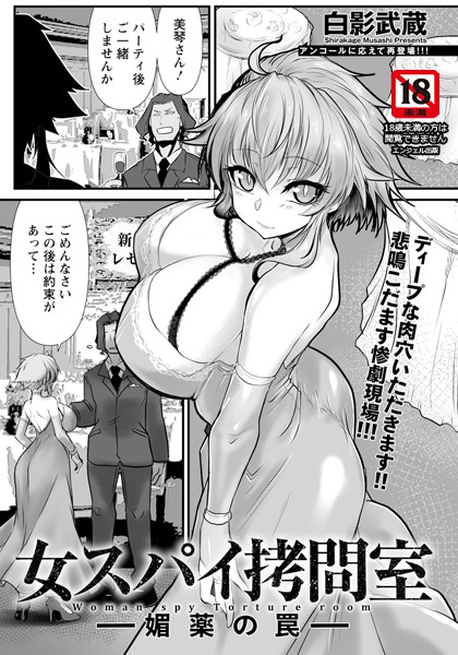 女スパイ拷問室 〜媚薬の罠〜 【単話】【単話❤白影武蔵】