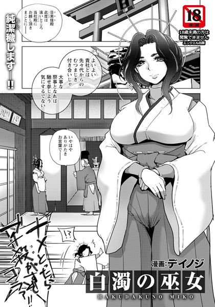 白濁の巫女 【単話】【単話❤デイノジ】