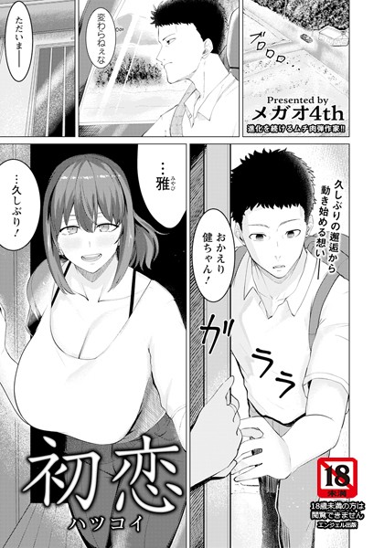 初恋 【単話】【単話❤メガオ4th】