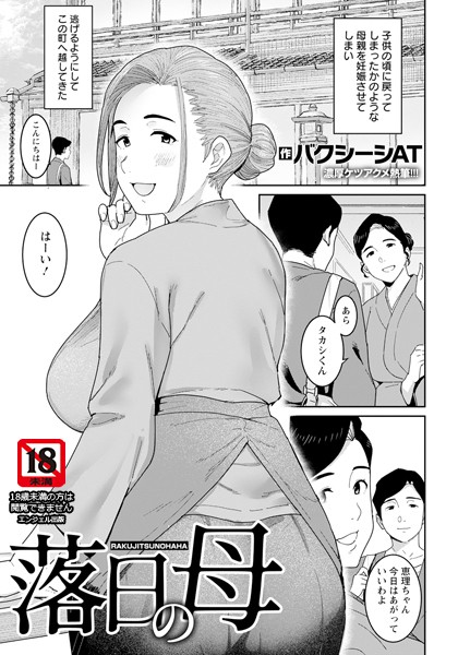 落日の母 【単話】【単話❤バクシーシAT】