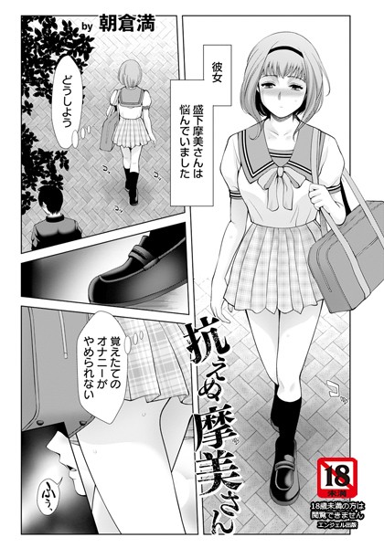 抗えぬ摩美さん 【単話】【単話❤朝倉満】