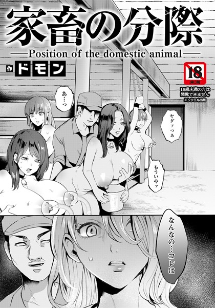 家畜の分際 【単話】【単話❤ドモン】