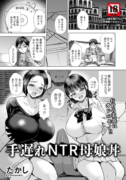 手遅れNTR母娘丼 【単話】【単話❤たかし】