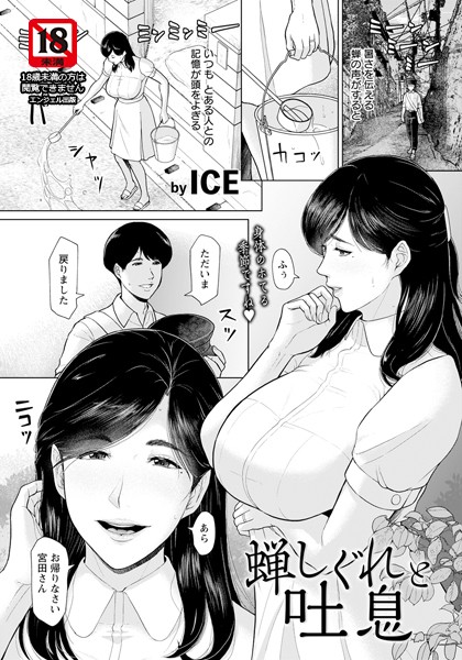 蝉しぐれと吐息 【単話】【単話❤ICE】