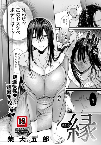 縁 〜ゆかり〜 【単話】【単話❤柴犬五郎】