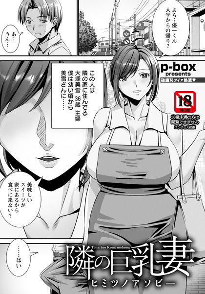 隣の巨乳妻 〜ヒミツノアソビ〜 【単話】【単話❤p-box】