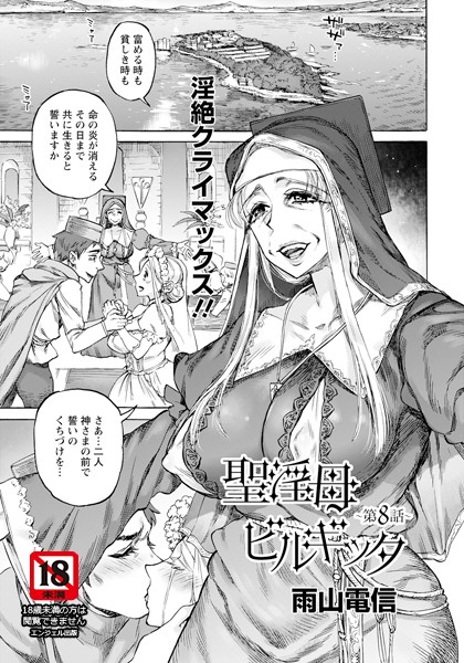 聖淫母ビルギッタ 第8話 【単話】【単話❤雨山電信】