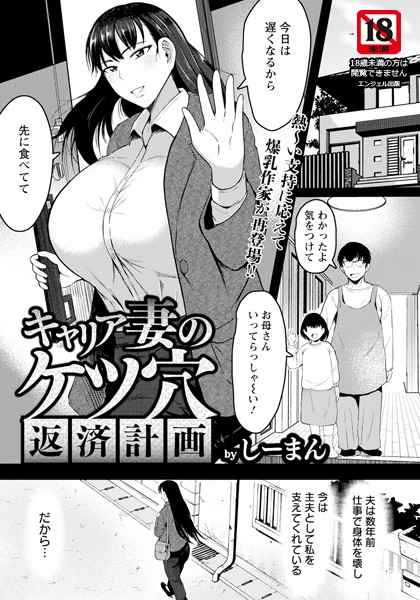キャリア妻のケツ穴返済計画 【単話】【単話❤しーまん】