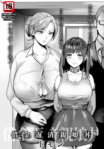 借金返済親娘丼 【単話】【単話❤ドモン】