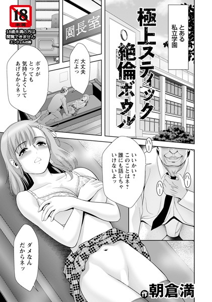 極上スティック絶倫ボウル 【単話】【単話❤朝倉満】