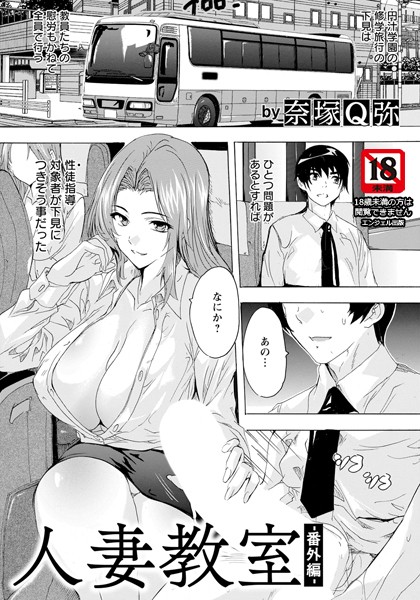 人妻教室 〜番外編〜 【単話】【単話❤奈塚Q弥】