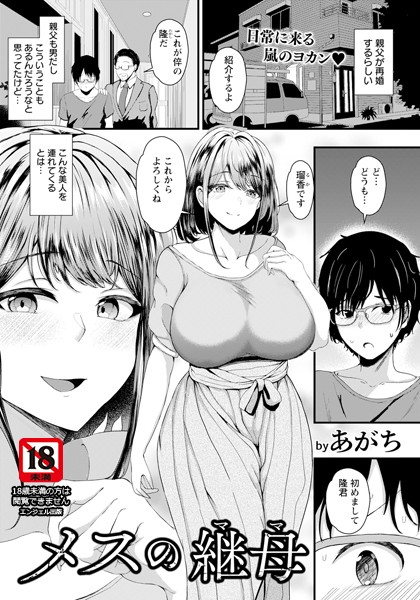 メスの継母 【単話】【単話❤あがち】