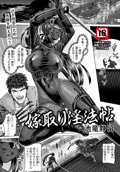嫁取り淫法帖 【単話】【単話❤池竜静留】
