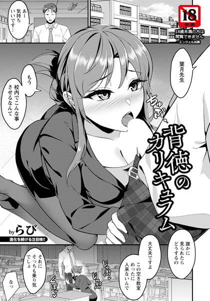 背徳のカリキュラム 【単話】【単話❤らび】