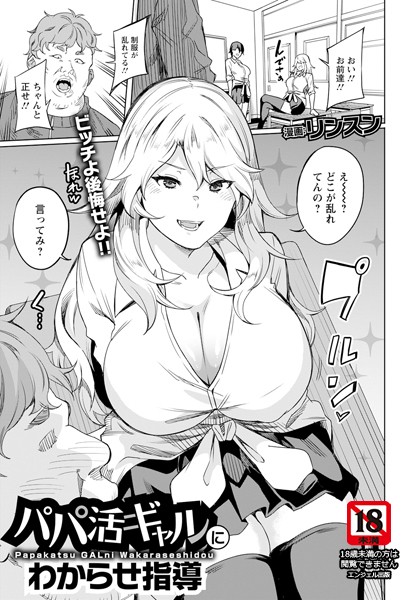 パパ活ギャルにわからせ指導 【単話】【単話❤リンスン】