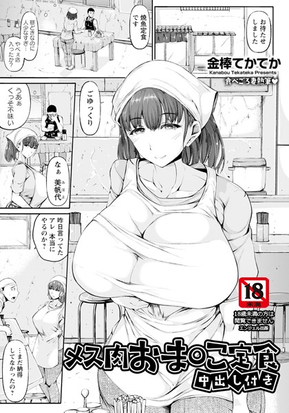 メス肉おま○こ定食 〜中出し付き〜 【単話】【単話❤金棒てかてか】