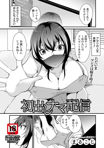 初出しナマ配信 【単話】【単話❤まるこじ】