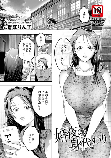 婚夜の身代わり 【単話】【単話❤岡江りん子】