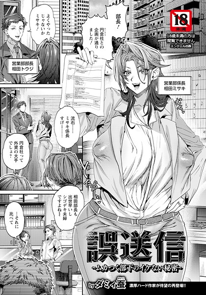 誤送信 〜ムカつく部下のイケない秘密〜 【単話】【単話❤ダミィ蚕】