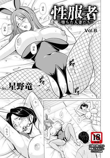 性服者 〜堕ちた人妻たち〜 Vol.6 【単話】【単話❤星野竜一】
