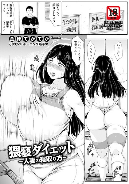 猥褻ダイエット 〜人妻の寝取り方〜 【単話】【単話❤金棒てかてか】