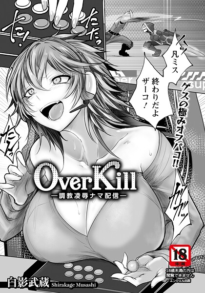 Over Kill 〜調教凌●ナマ配信〜 【単話】【単話❤白影武蔵】