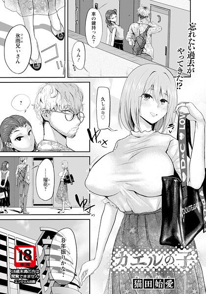 カエルの子 【単話】【単話❤猫田始愛】