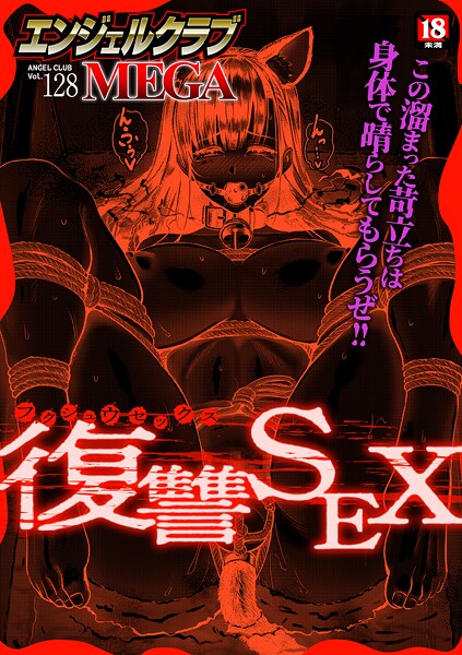 エンジェルクラブMEGA Vol.128【マンガ誌❤エンジェルクラブMEGA編集部】