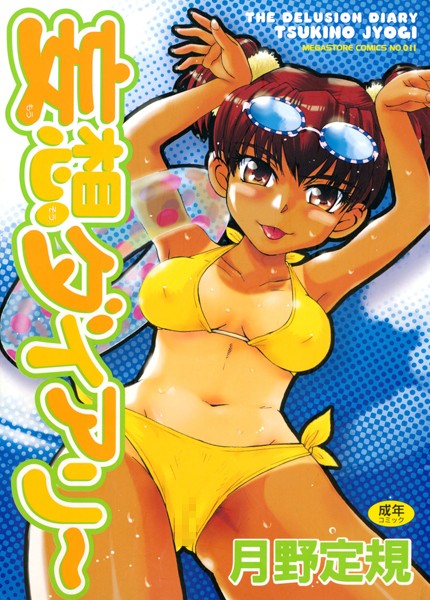 妄想ダイアリー【単行本❤月野定規】