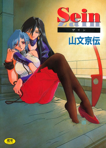 Sein【単行本❤山文京伝】