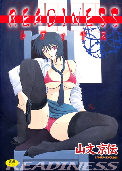 READINESS【単行本❤山文京伝】
