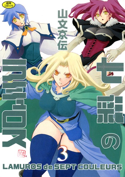 七彩のラミュロス 3【女戦士❤山文京伝】
