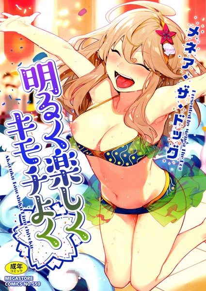 明るく楽しくキモチよく【単行本❤メネア・ザ・ドッグ】