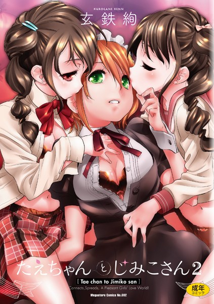 たえちゃんとじみこさん 2【単行本❤玄鉄絢】