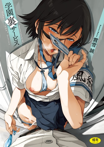 学園裏サービス【制服❤霞雪誠】