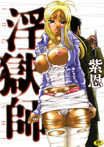 淫獄師【単行本❤紫恩】