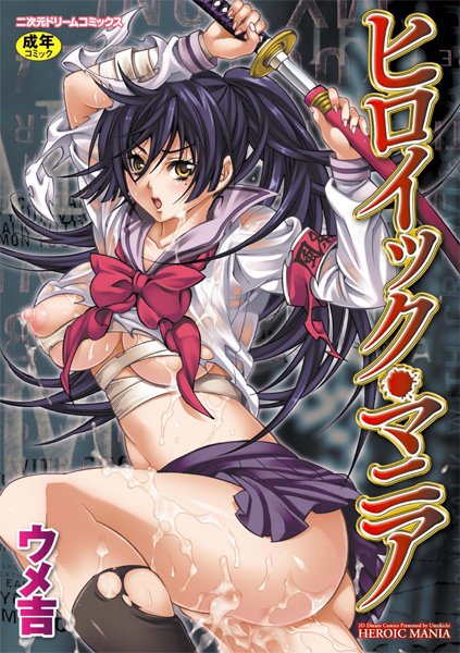 ヒロイック・マニア【単行本❤ウメ吉】