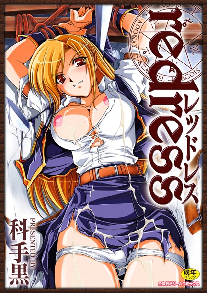 redress【単行本❤科手黒】