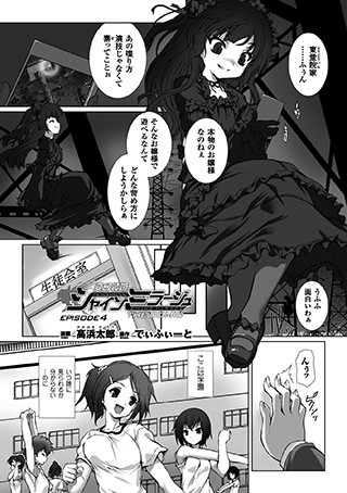 変幻装姫シャインミラージュ THE COMIC EPISODE 4【単話】【単話❤高浜太郎】