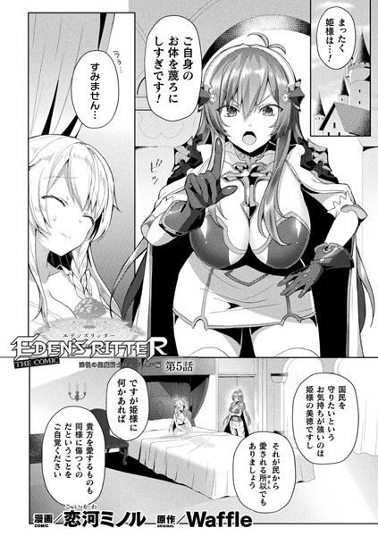 エデンズリッター 淫悦の聖魔騎士ルシフェル編 THE COMIC 第5話【単話】【ファンタジー❤恋河ミノル】