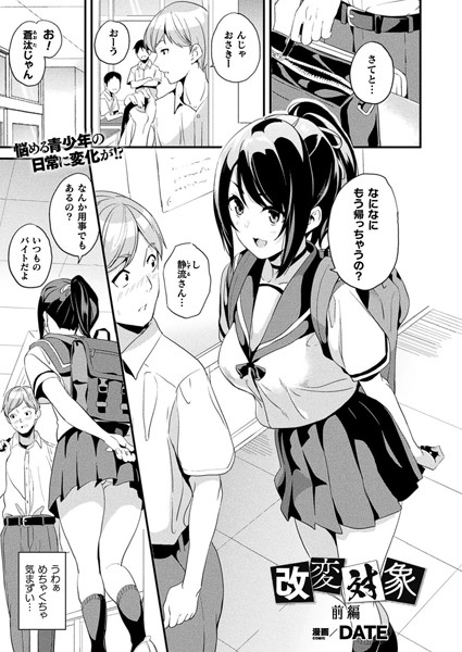 改変対象 前編【単話】【ファンタジー❤DATE】